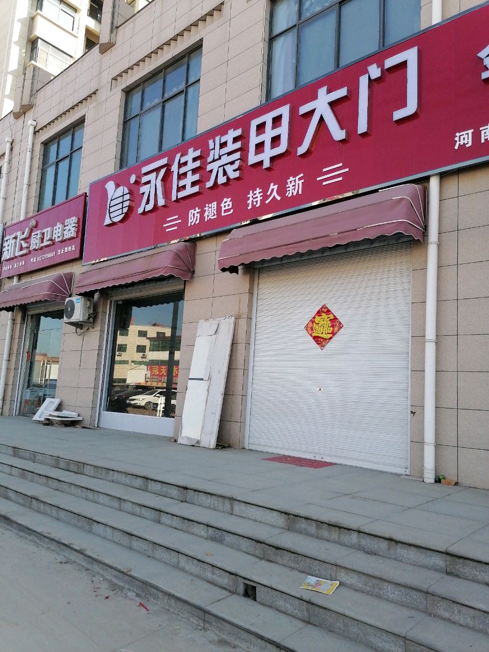 沈丘县新飞厨卫电器沈丘旗舰店(槐园路店)