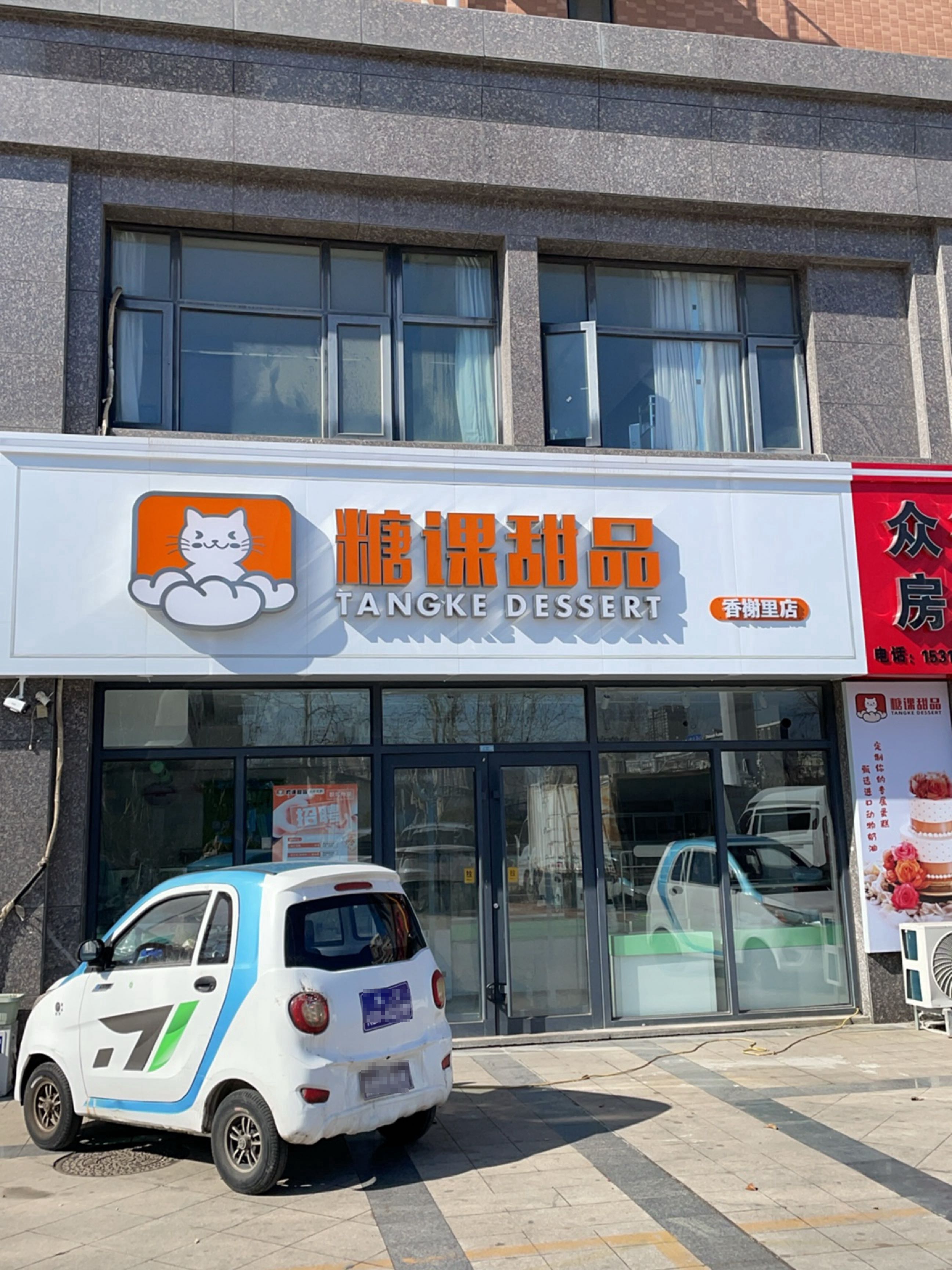 糖课甜品(潍坊香榭里店)