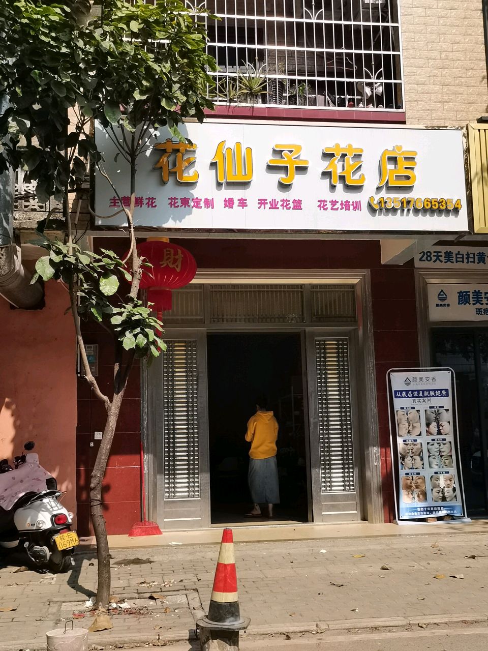 花仙子花店(民主路店)