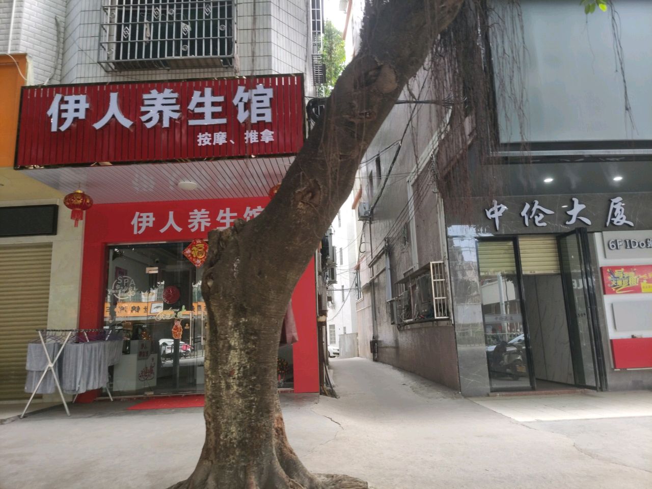 伊人养生馆