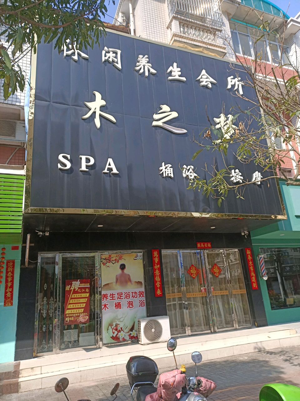 木之梦休闲养生会所