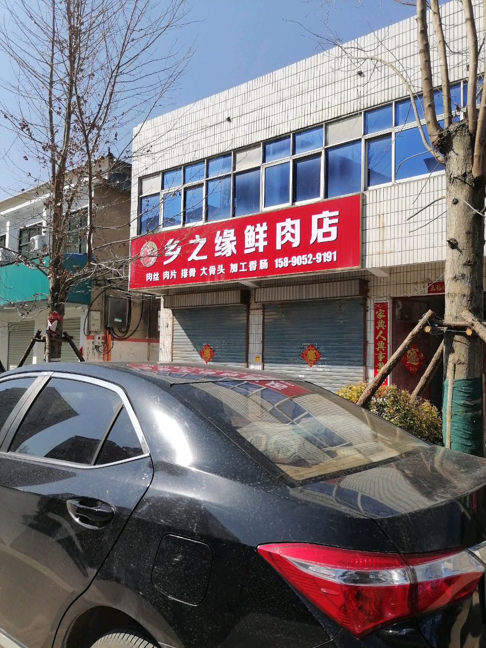 沈丘县乡之缘鲜肉店