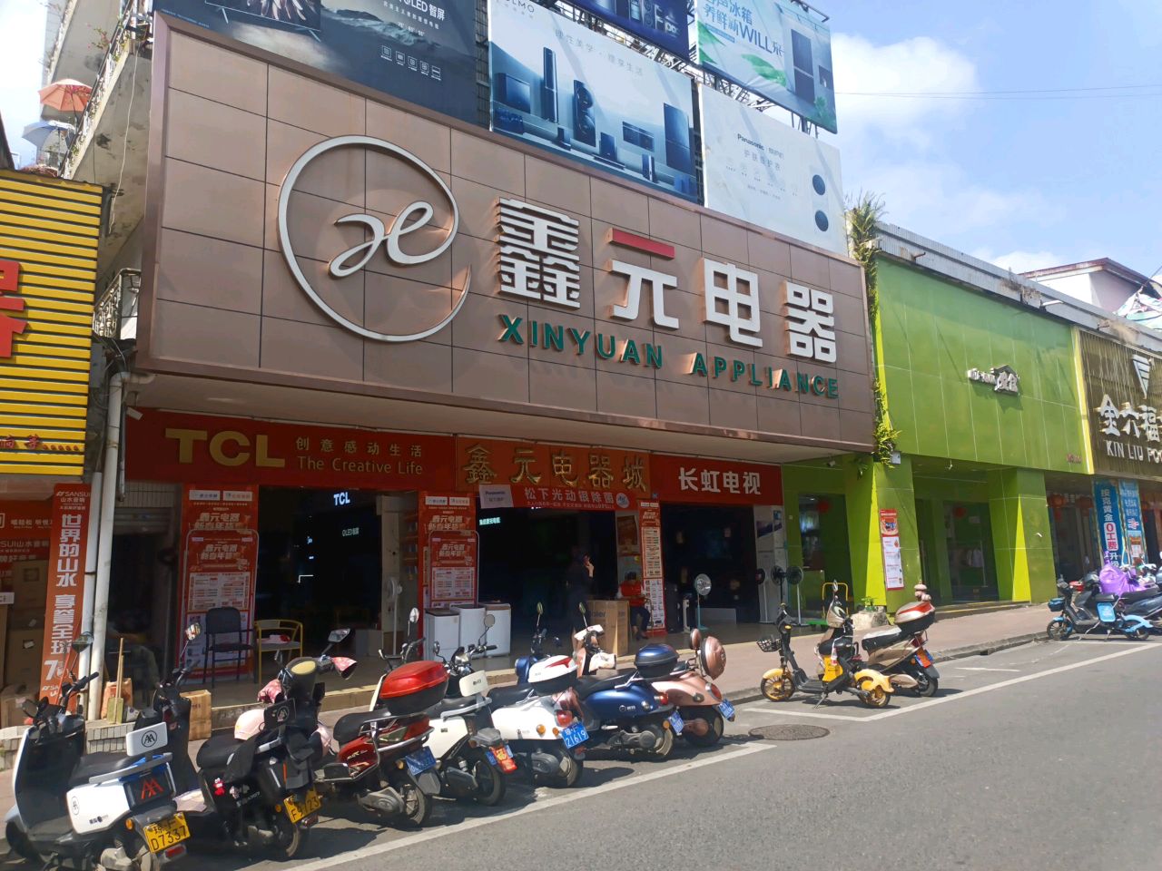 鑫元电器(解放南路总店)