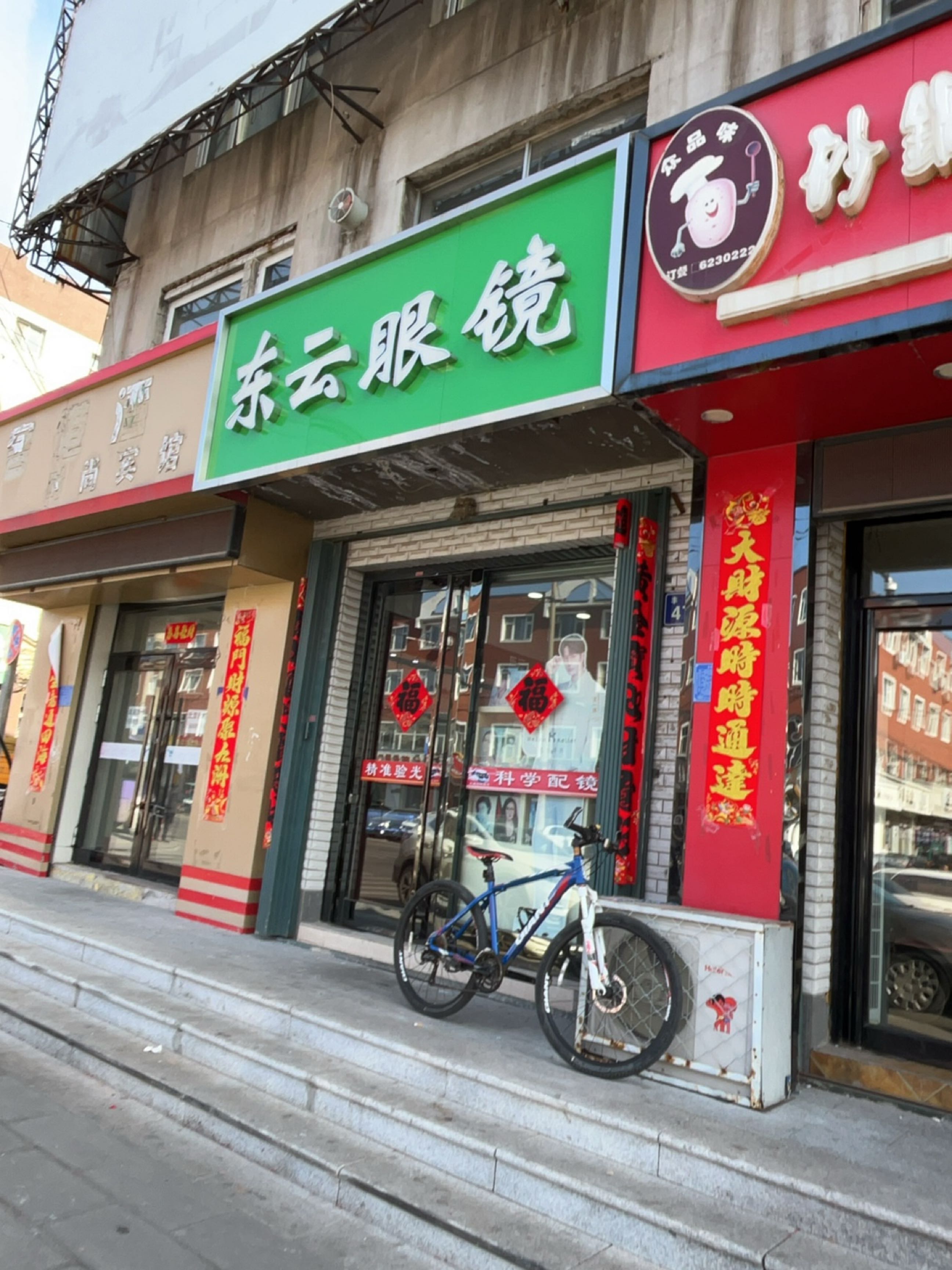 东云眼镜