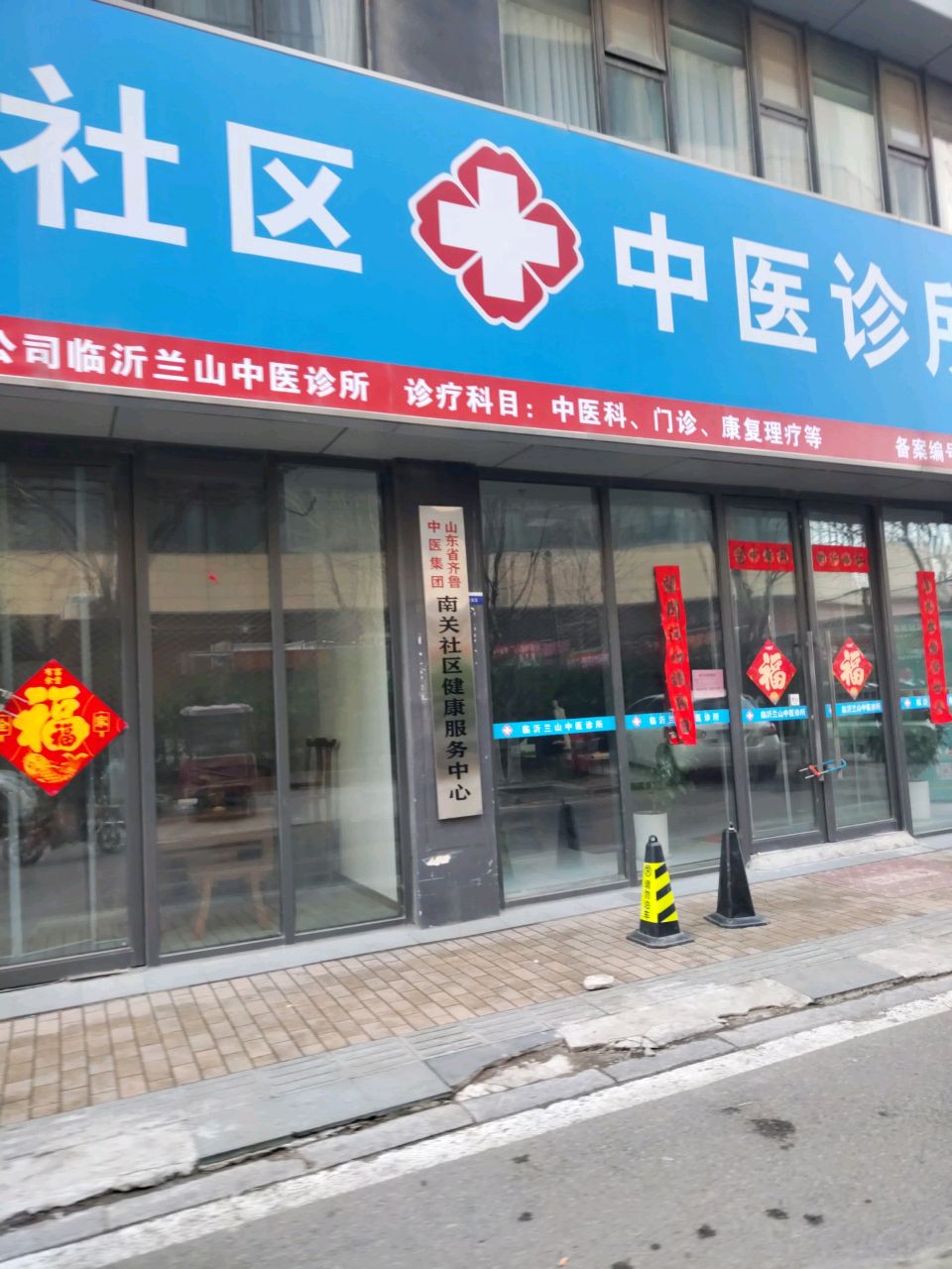南关社区健康服务中心(山东省齐鲁中医集团)