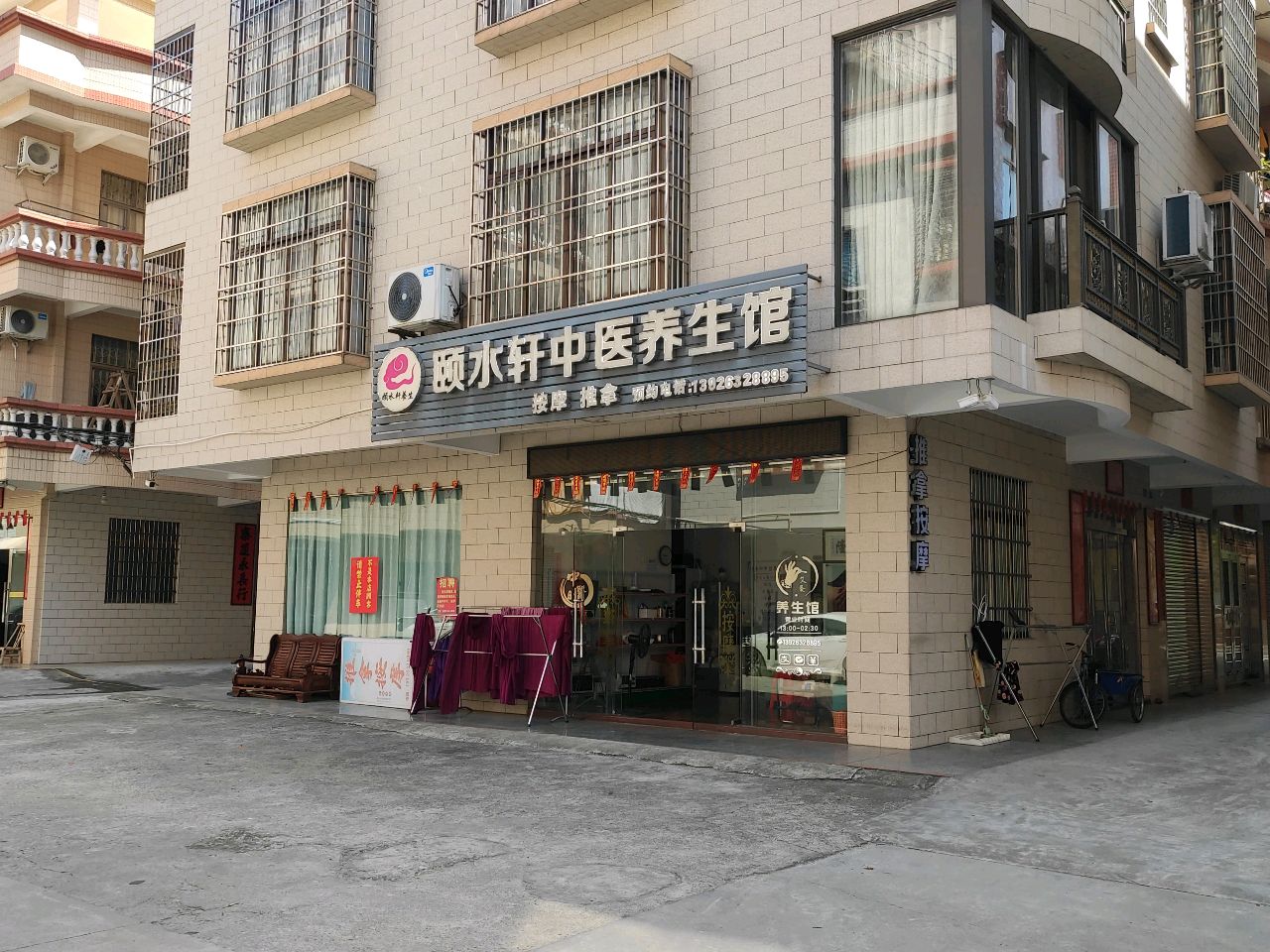 颐水轩中医养生馆(兴华店)