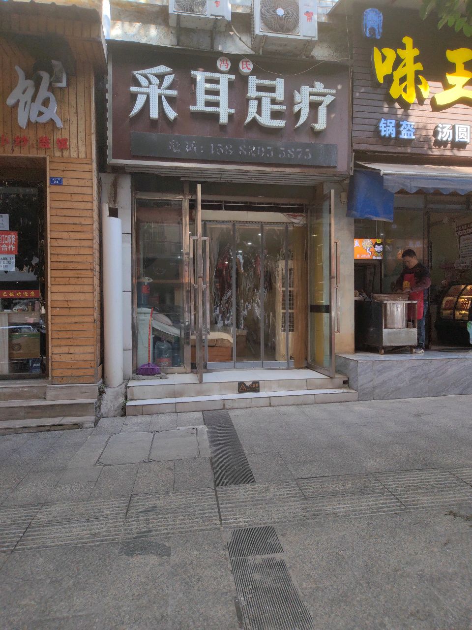 冯氏采耳足疗