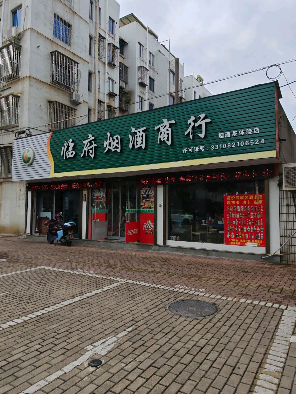 临府烟酒商行(巾山小区店)