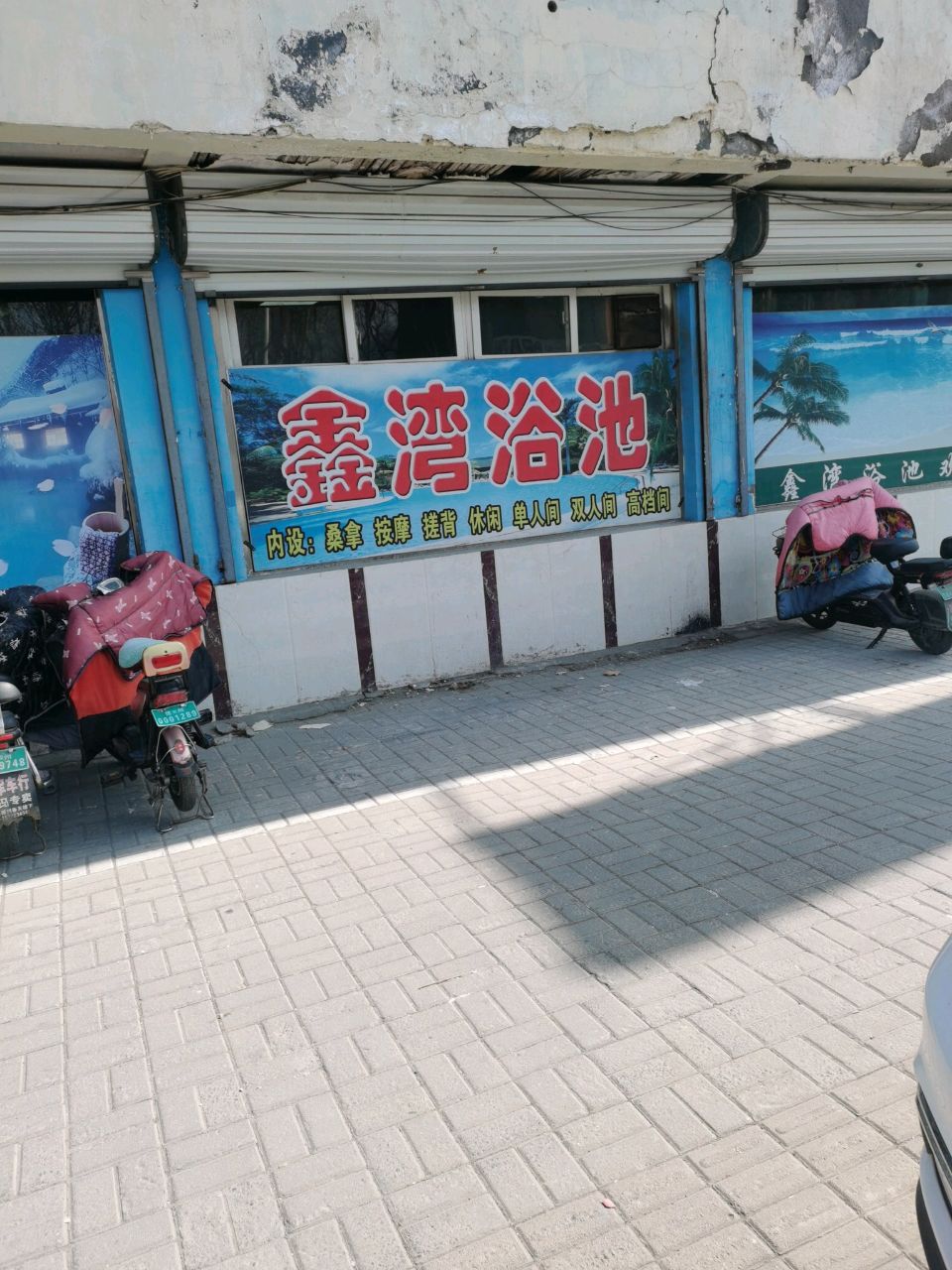 鑫湾浴池