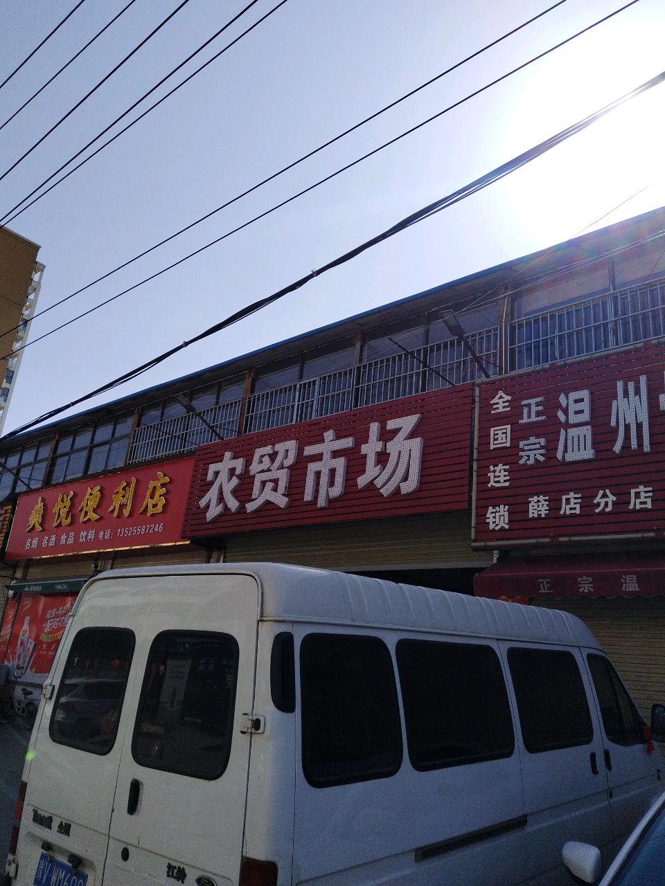 新郑市薛店镇薛店农贸市场