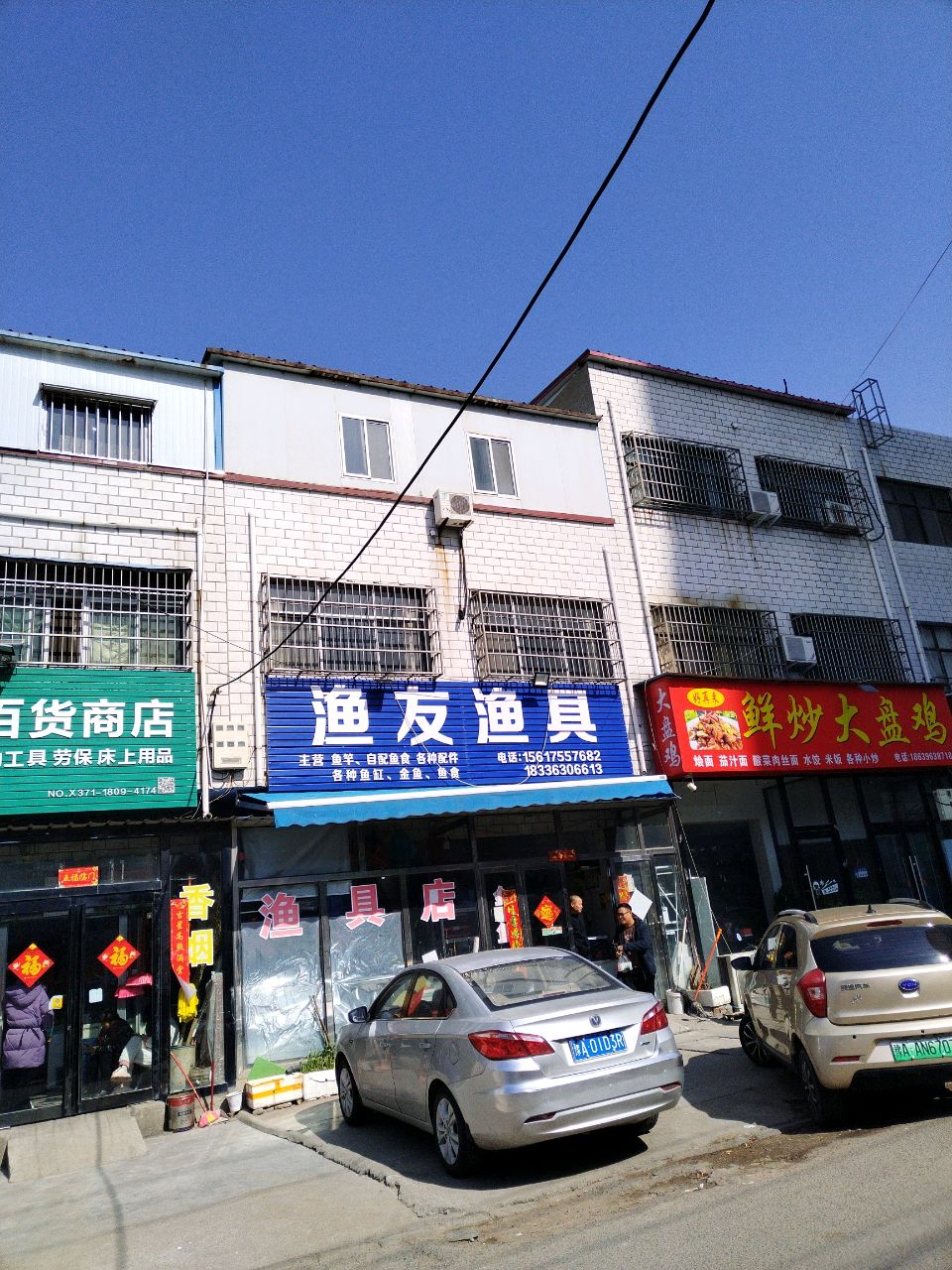 新郑市薛店镇五金百货商店