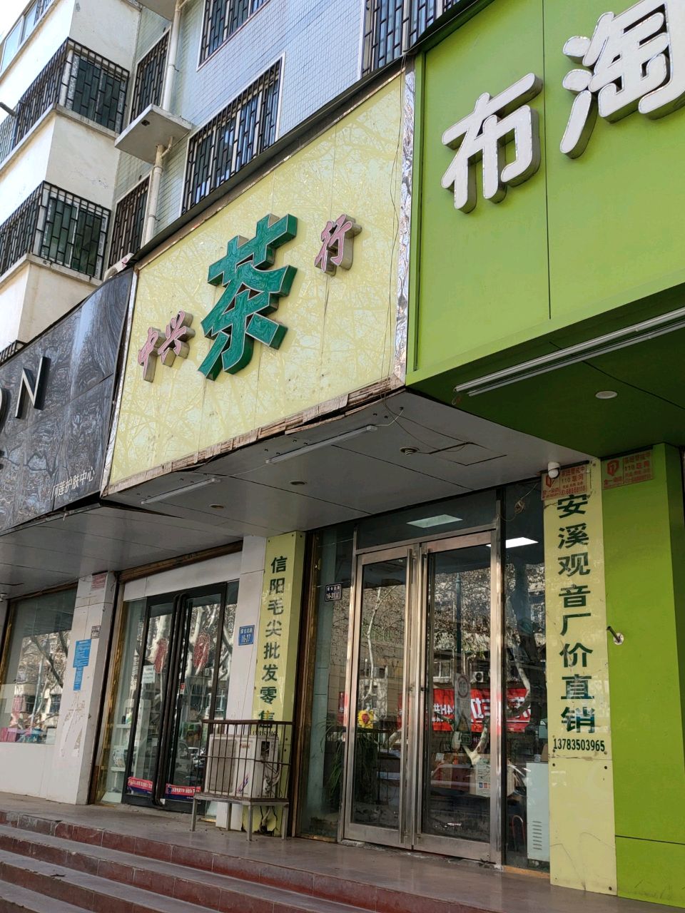 中兴茶店