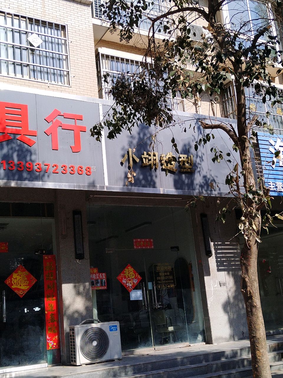 小翊造型(樱花路店)