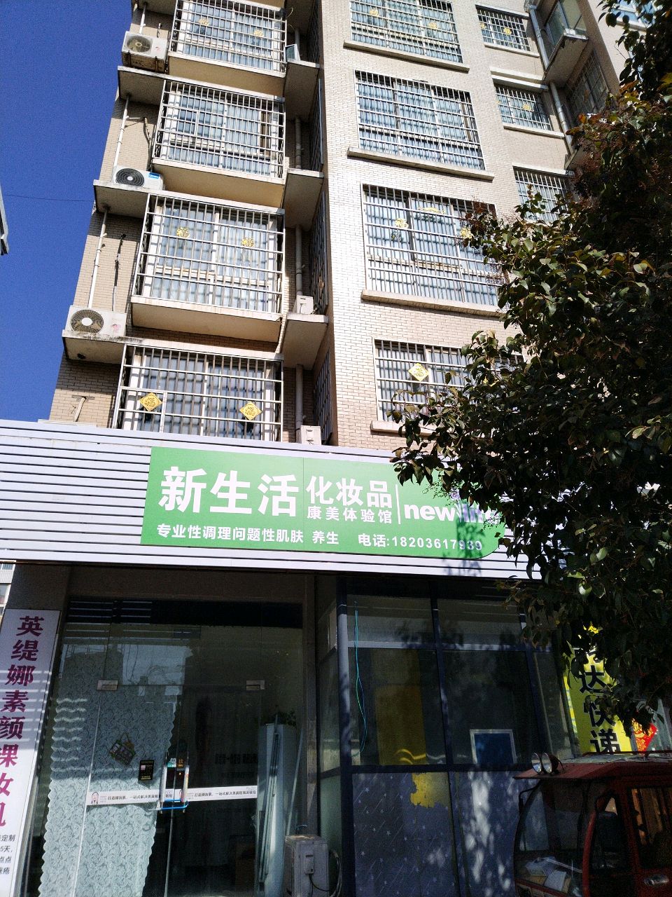 新郑市薛店镇新生活化妆品