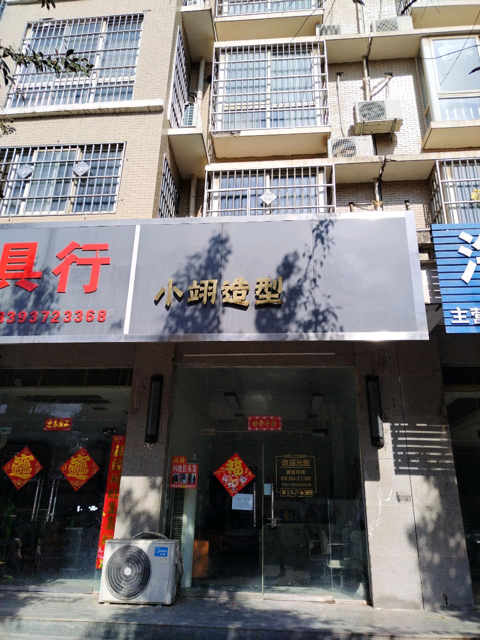 小翊造型(樱花路店)