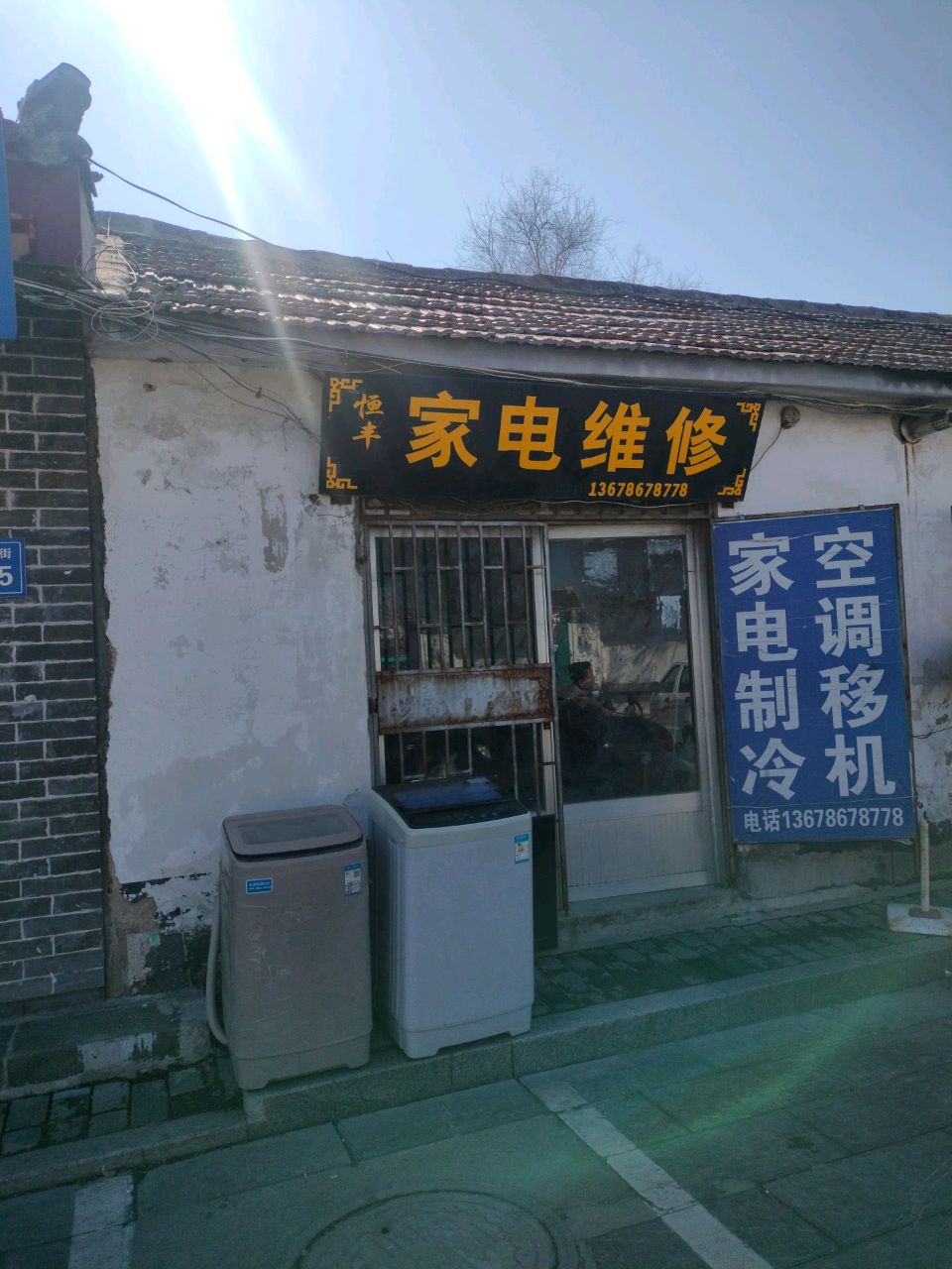 恒丰家电维修