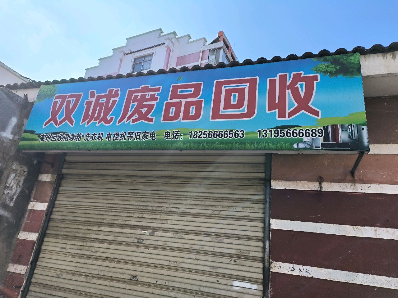 双诚废品回收
