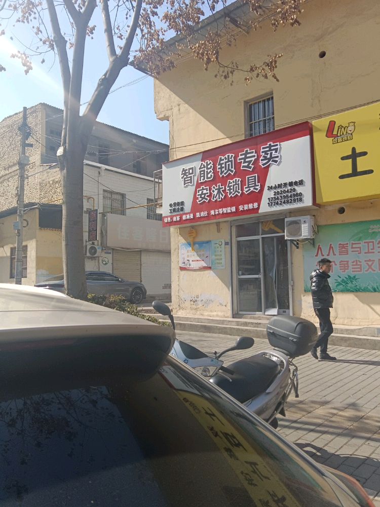 安沐锁具开锁智能锁专卖店