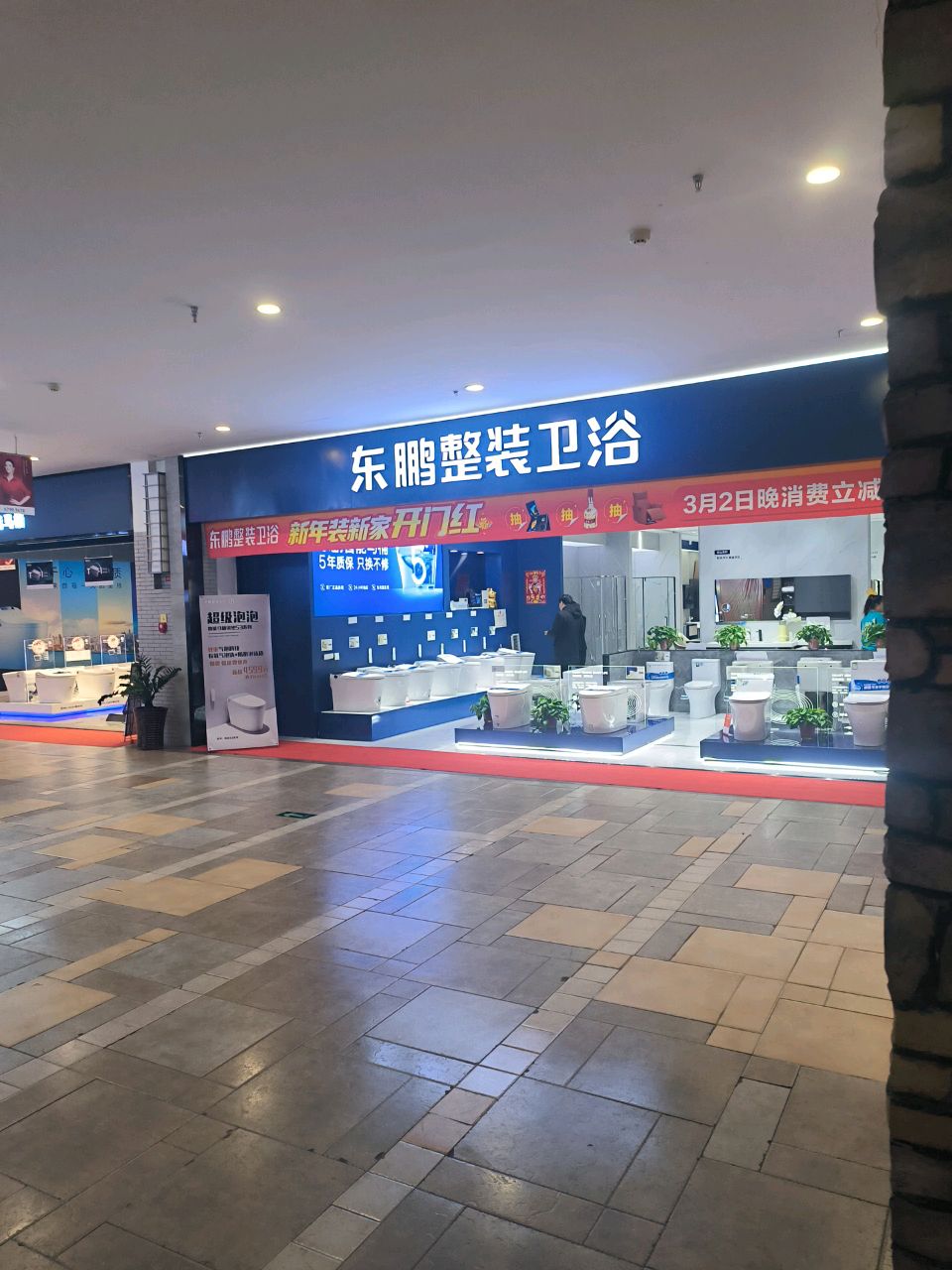 东鹏整装卫浴(中东新生活购物乐园店)