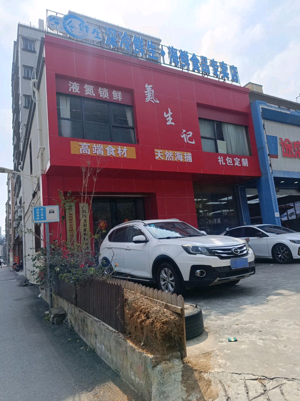 深冷鲜生海鲜食品专卖店