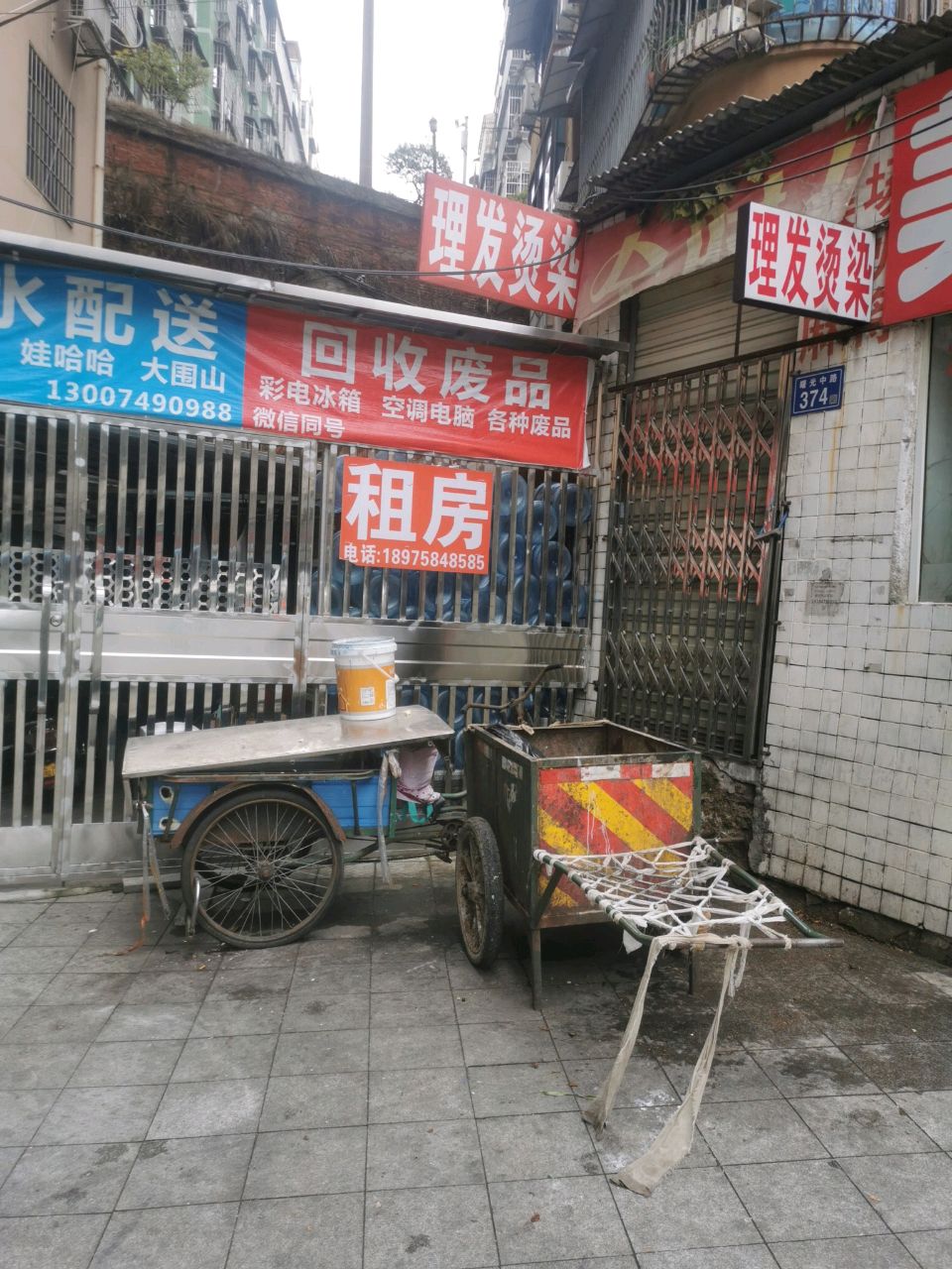 废品回收