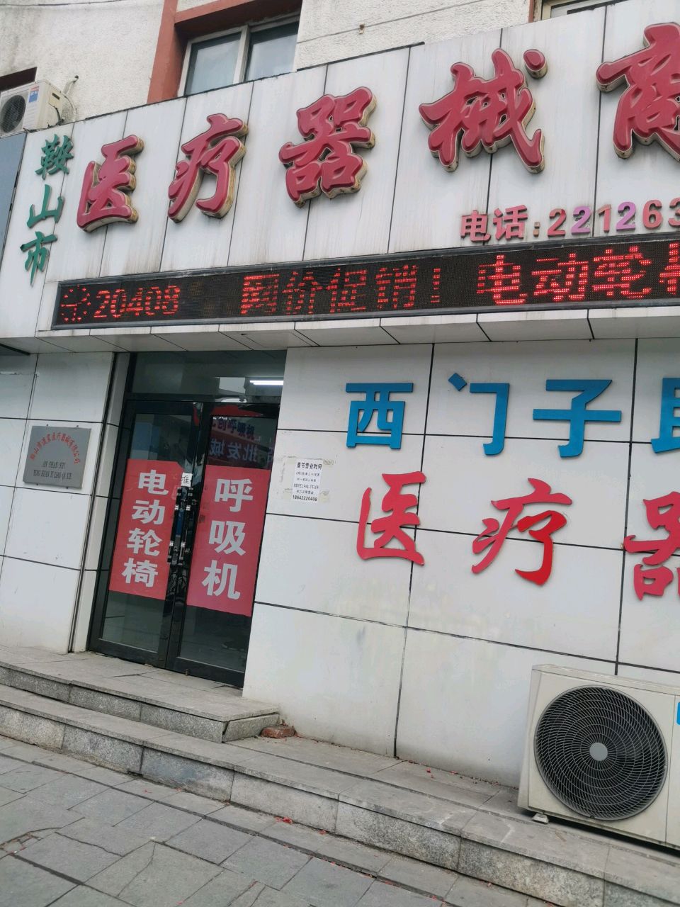 鞍山市医疗器械商店(五一路店)