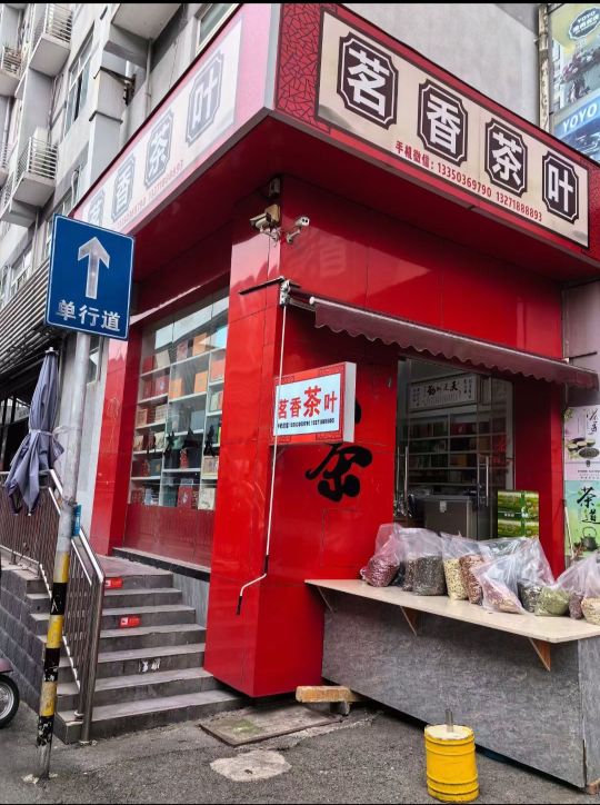 茗香茶叶(翔宇路店)