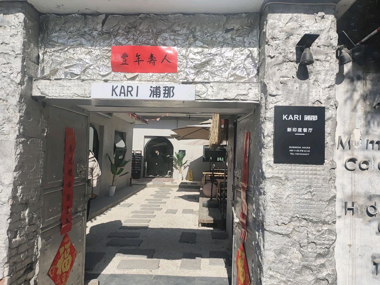 浦那