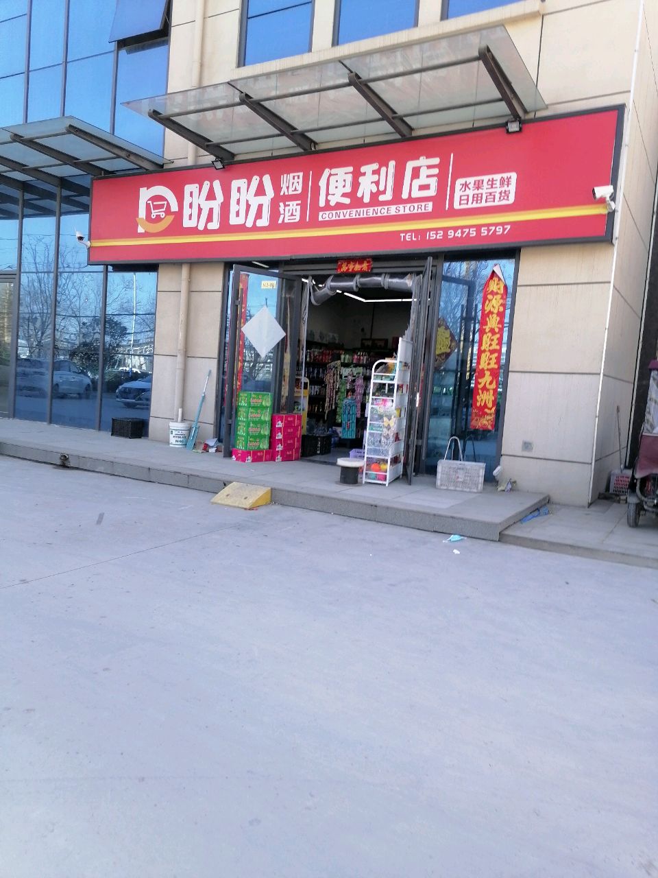 沈丘县盼盼烟酒便利店