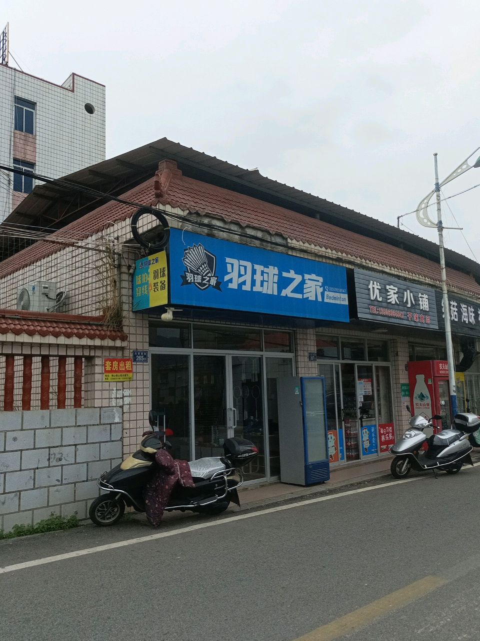 羽球之家