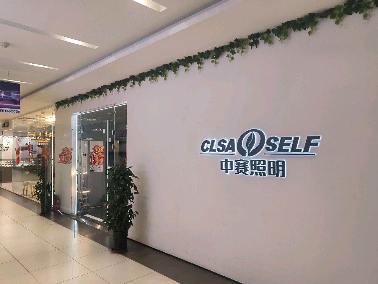 中赛照明(中东新生活购物乐园店)