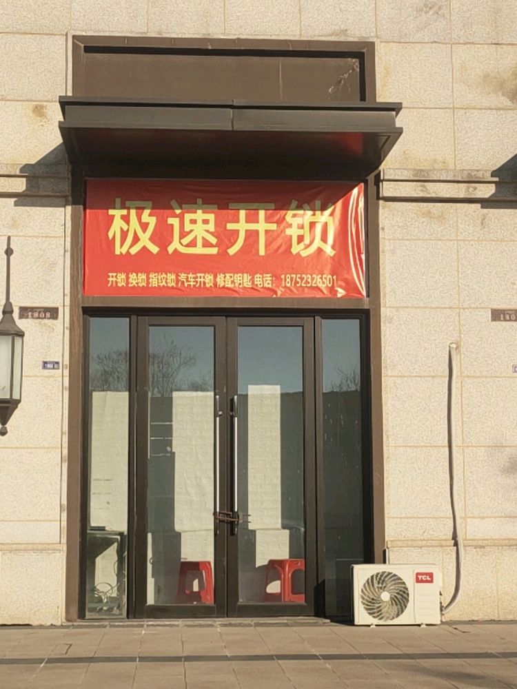 极速开锁换锁指纹锁(浦东路店)