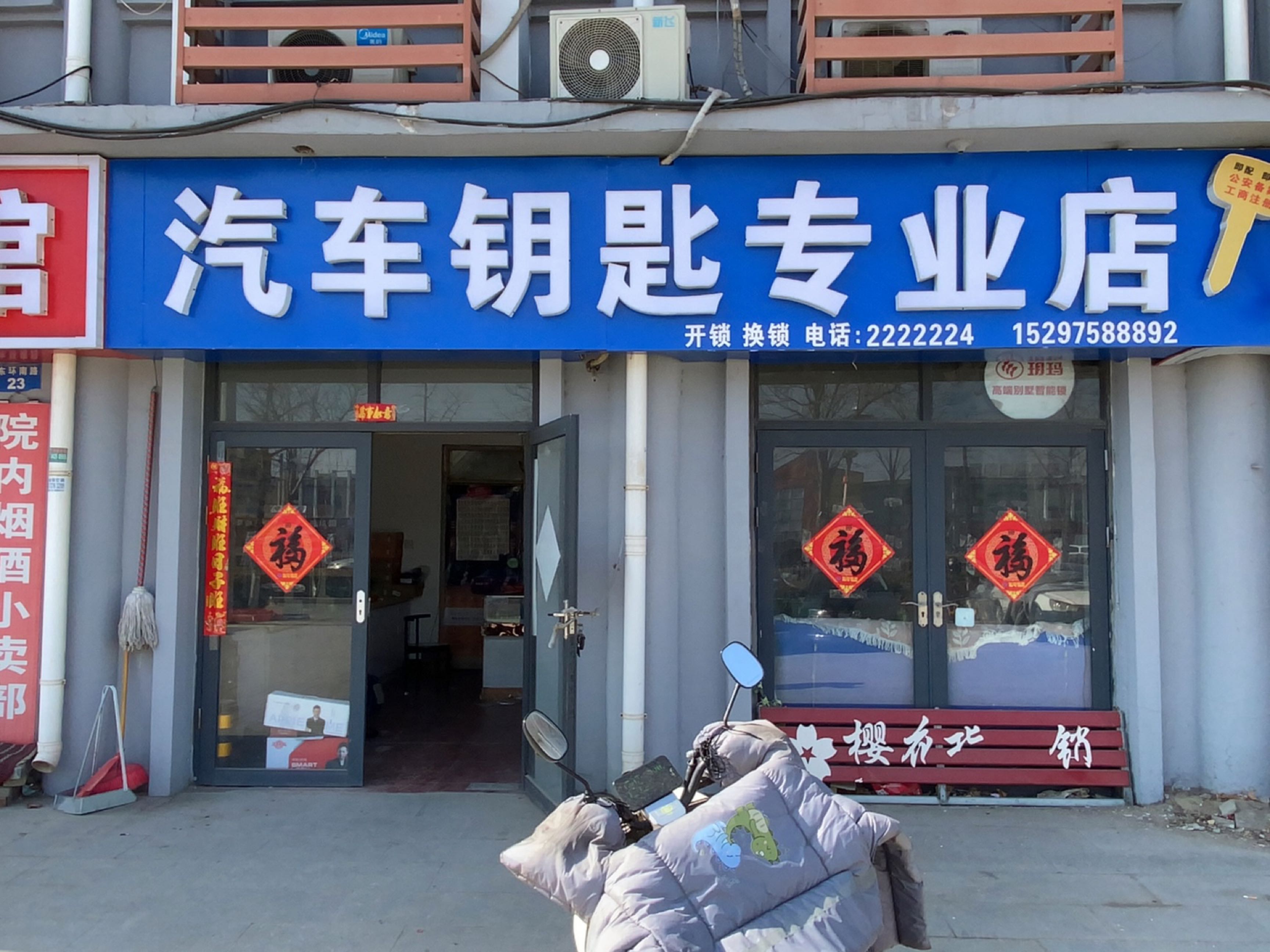 汽车钥匙专业店