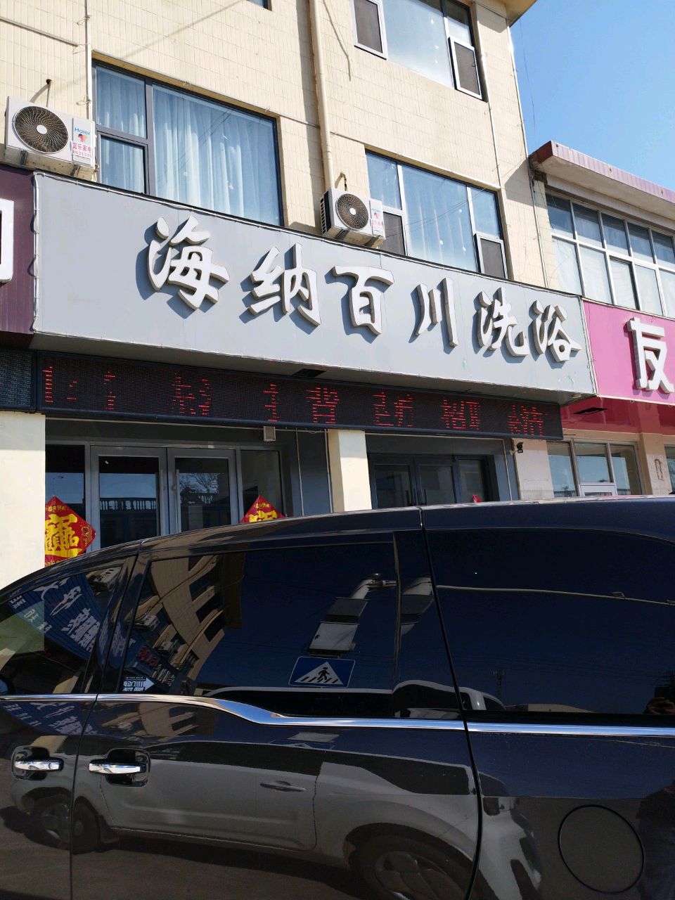 海纳百川洗浴(枣园店)