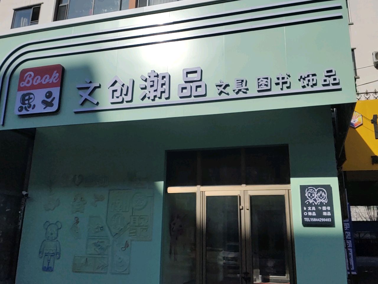 思义文创潮品