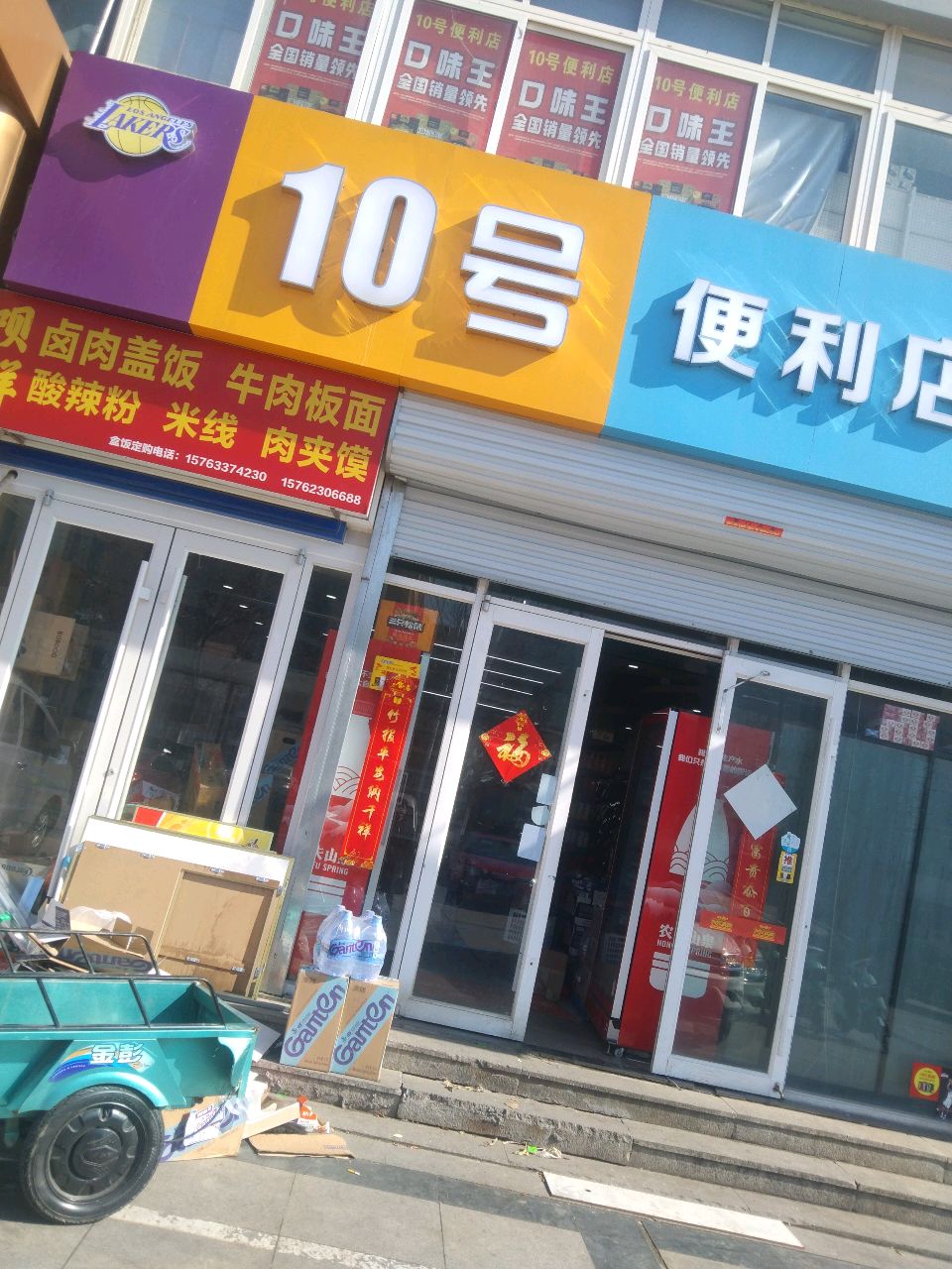 10号便利店