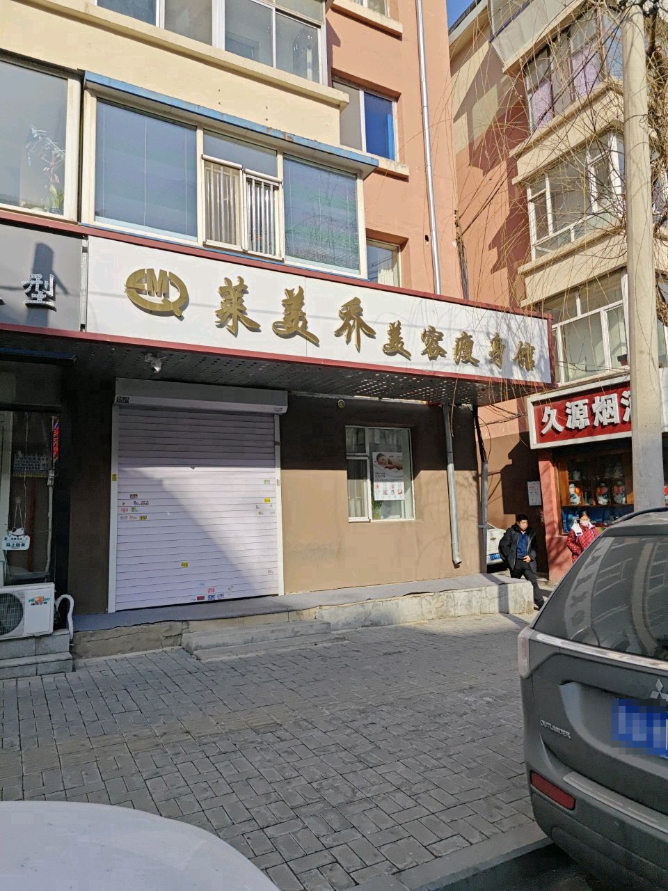 莱美乔美容瘦身馆(平通小区店)
