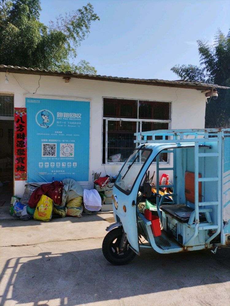跑跑回收(浠水运营中心)