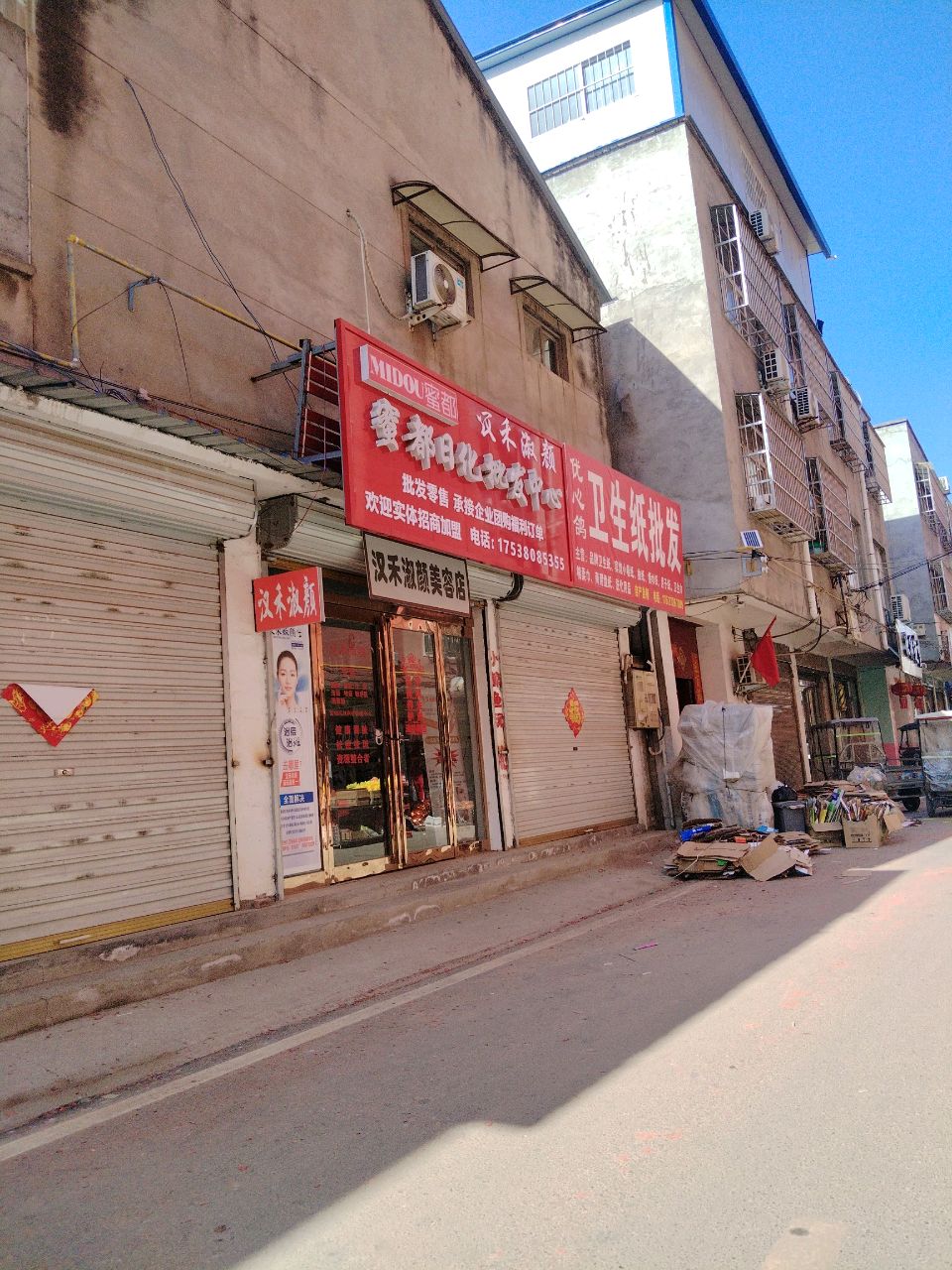 项城市蜜都日化批发中心(花园路店)