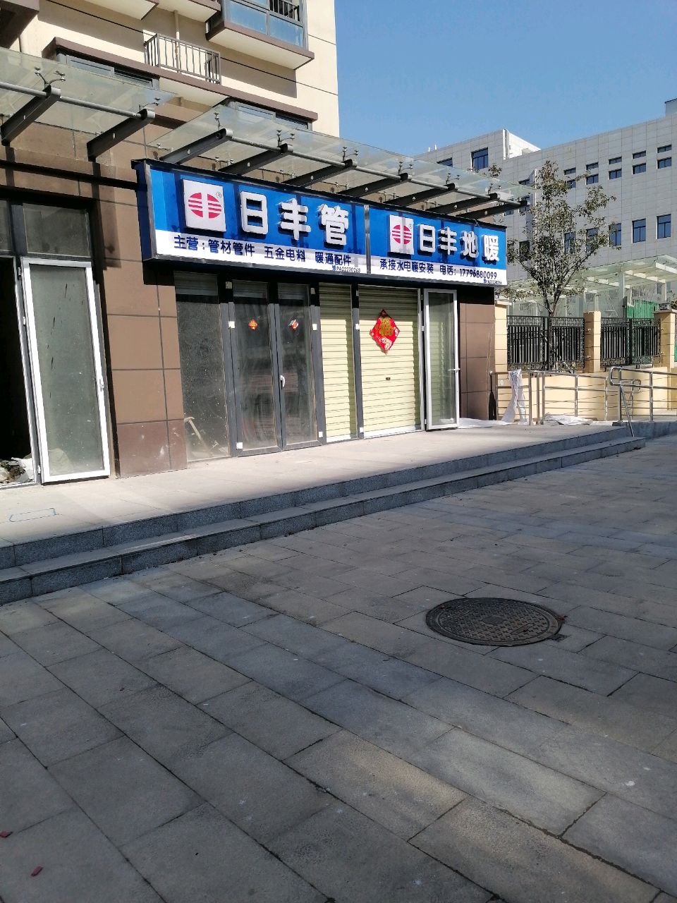 沈丘县日丰管(人民大道店)