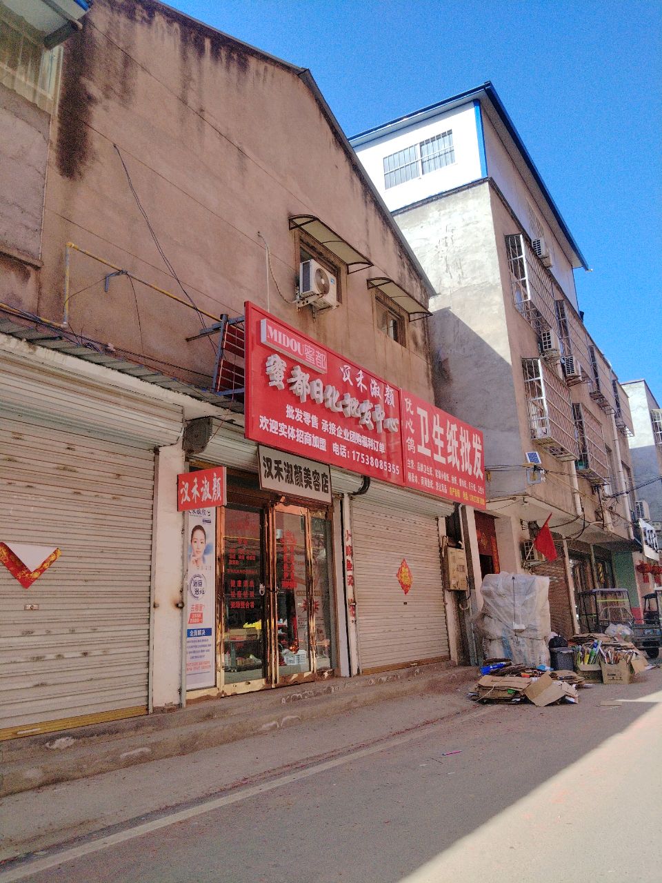 项城市蜜都日化批发中心(花园路店)