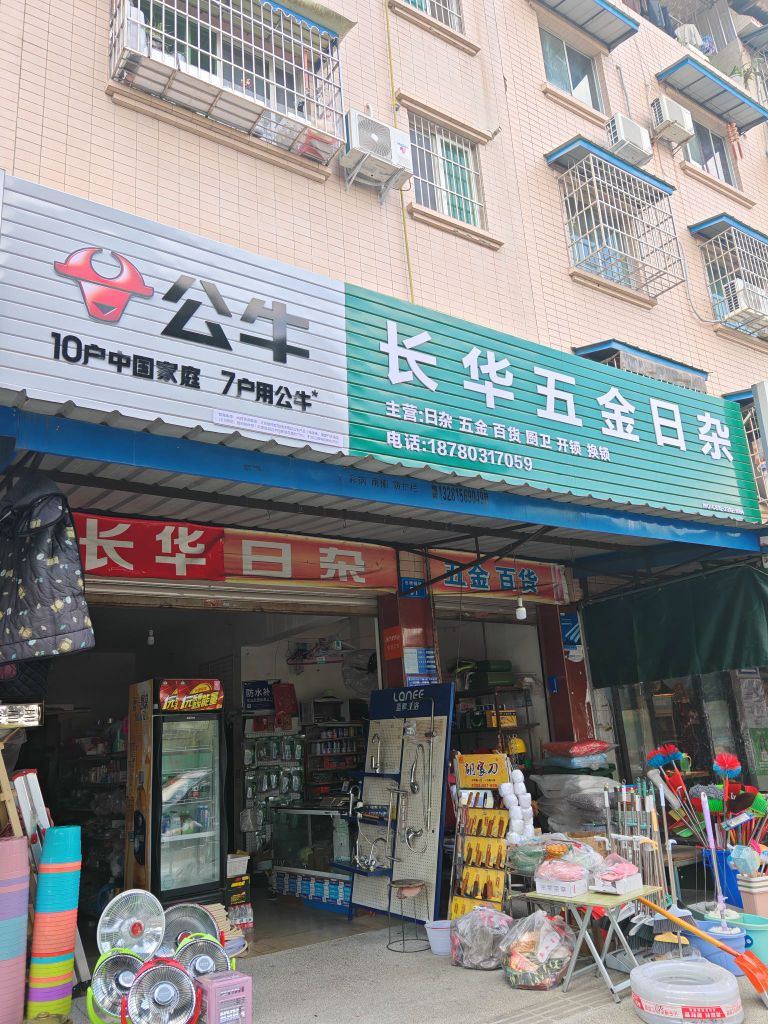 长华日杂五金