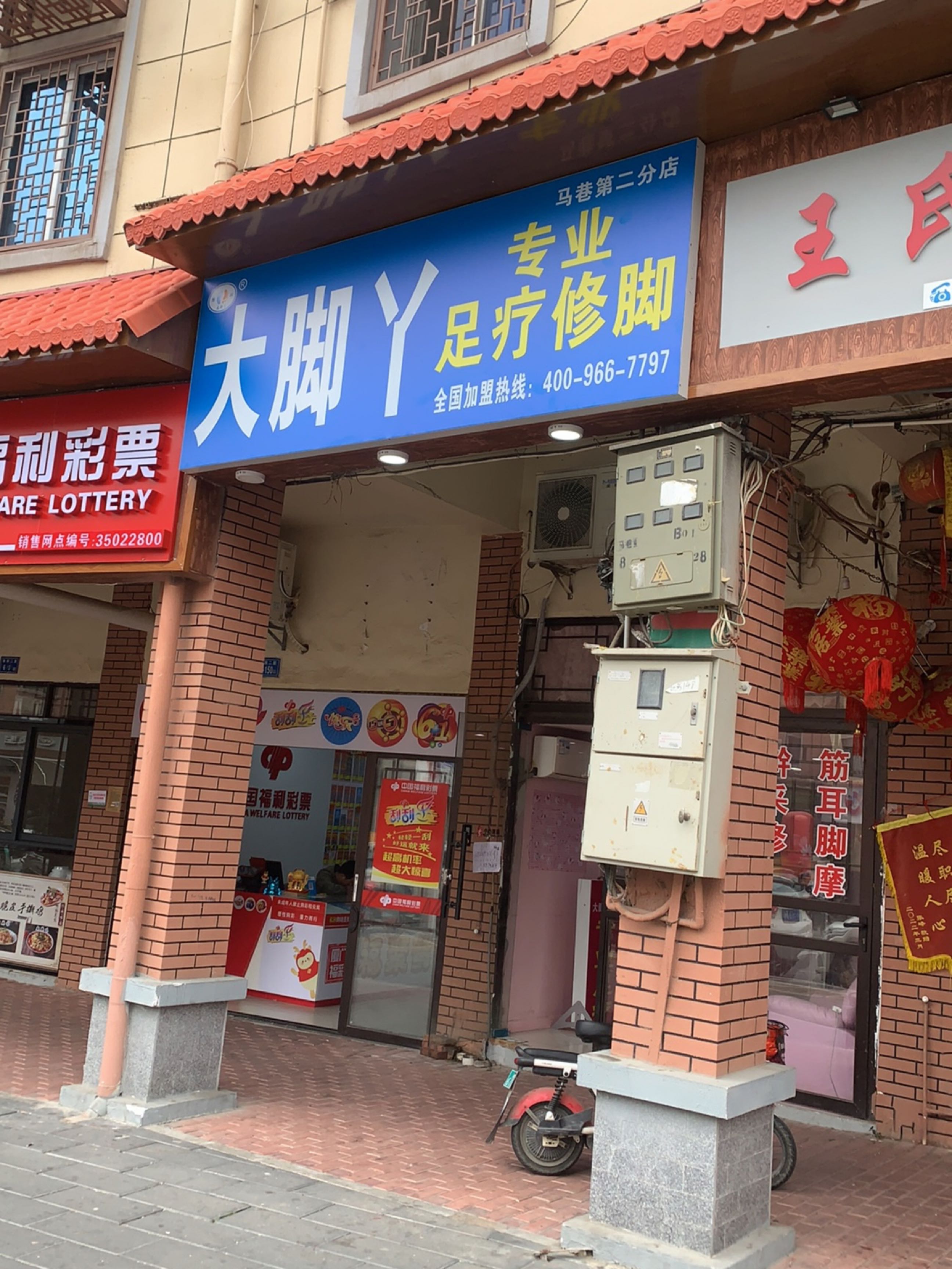 大脚丫专业足疗修脚(马巷第二分店)