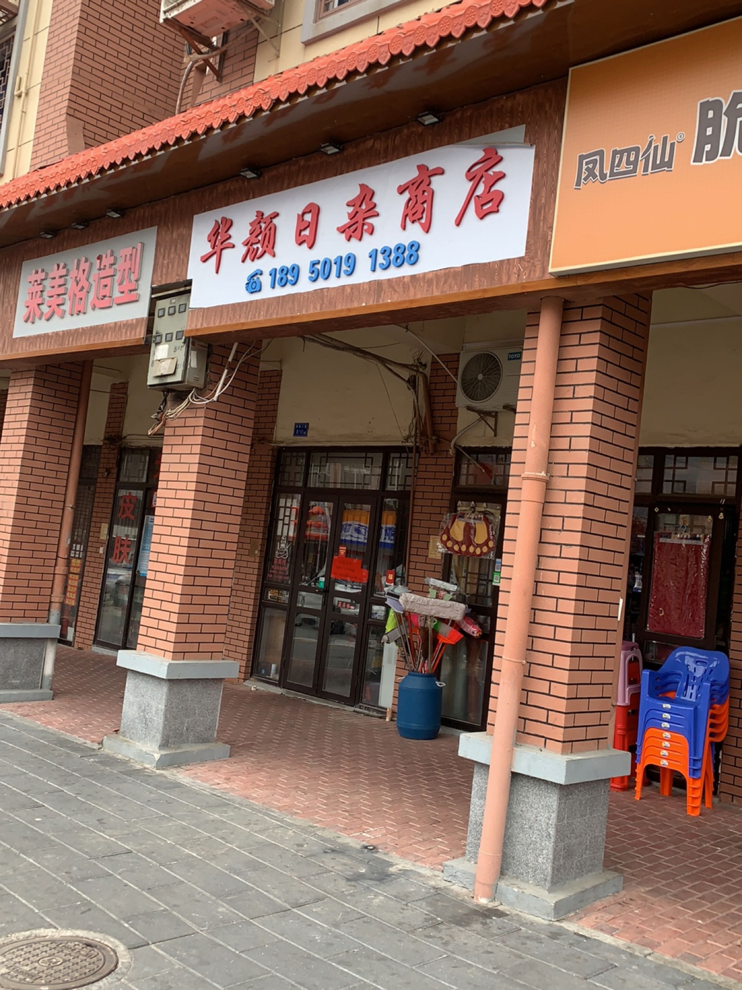 华颜日杂商店