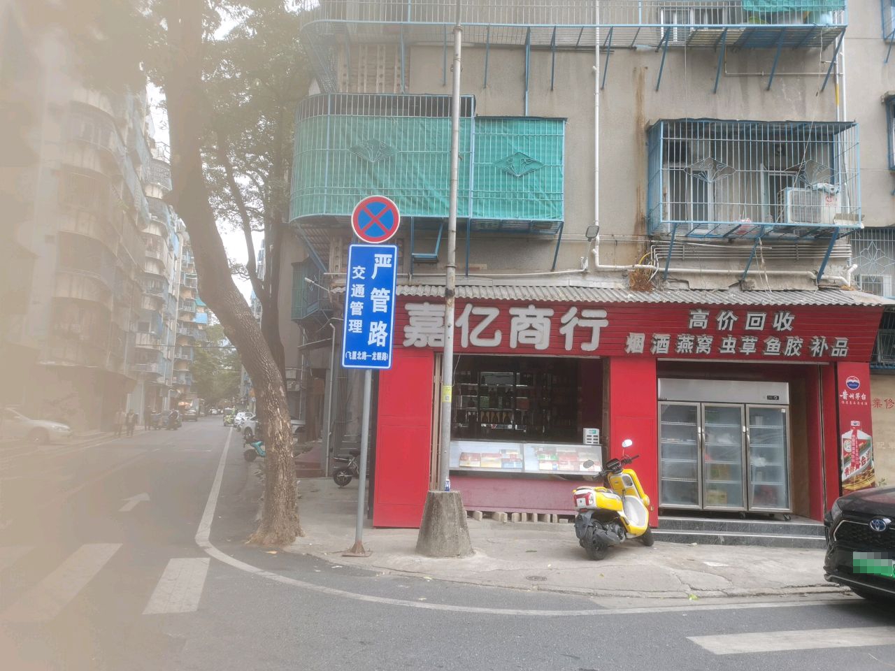 嘉亿商行(梅园店)