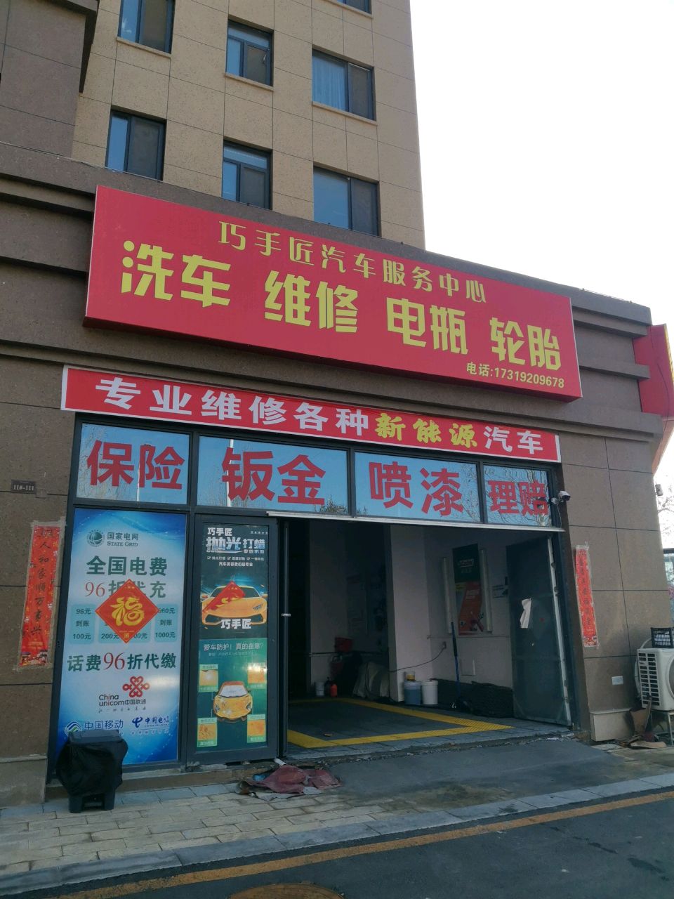 巧手匠汽车服务中心