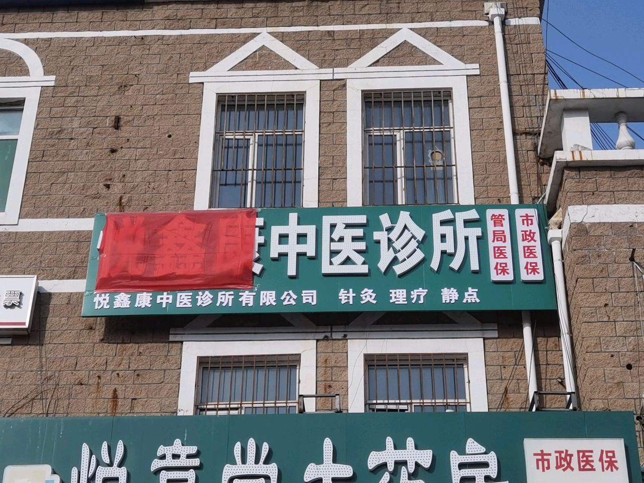 悦鑫康中医诊所