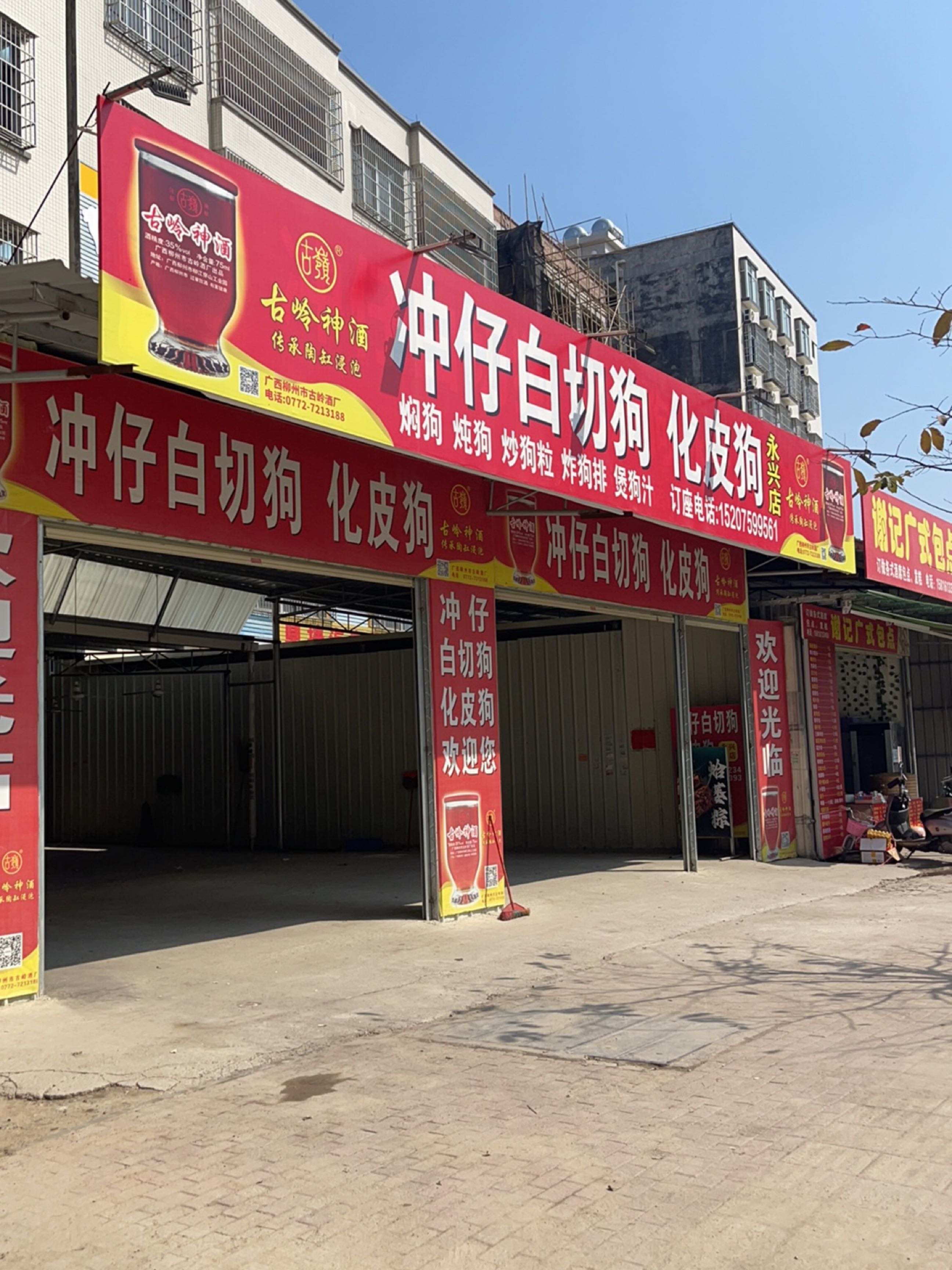 冲仔白切狗化皮狗(永兴店)