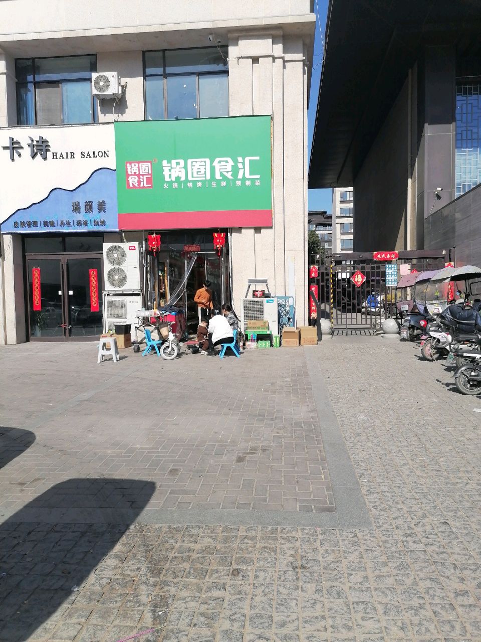 沈丘县锅圈食汇火锅烧烤食材超市(快乐小镇店)