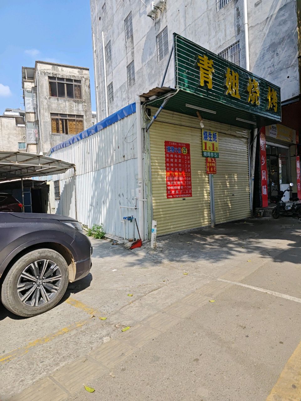 青姐烧烤(广伦山店)
